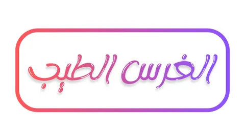 الغرس الطيب